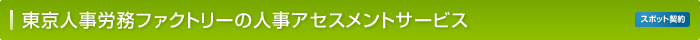 東京人事労務ファクトリーの人事アセスメントサービス