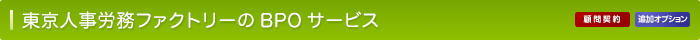 東京人事労務ファクトリーのBPOサービス