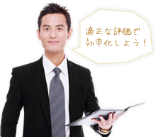 適正な評価で効率化しよう！