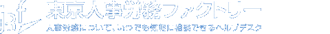 東京人事労務ファクトリー